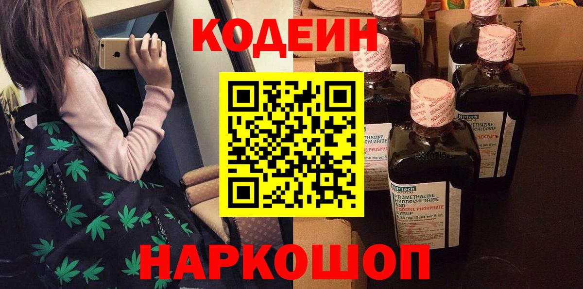 Codein напиток Lean (лин) Заводоуковск